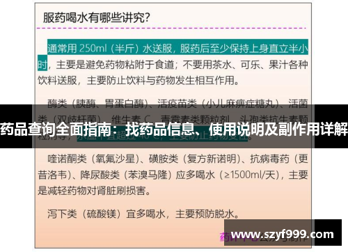 药品查询全面指南：找药品信息、使用说明及副作用详解